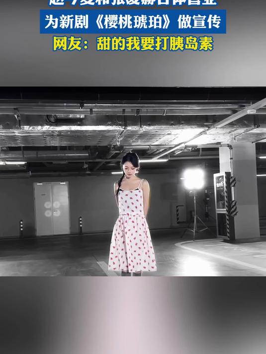 赵今麦和张凌赫合体营业,为新剧《樱桃琥珀》做宣传