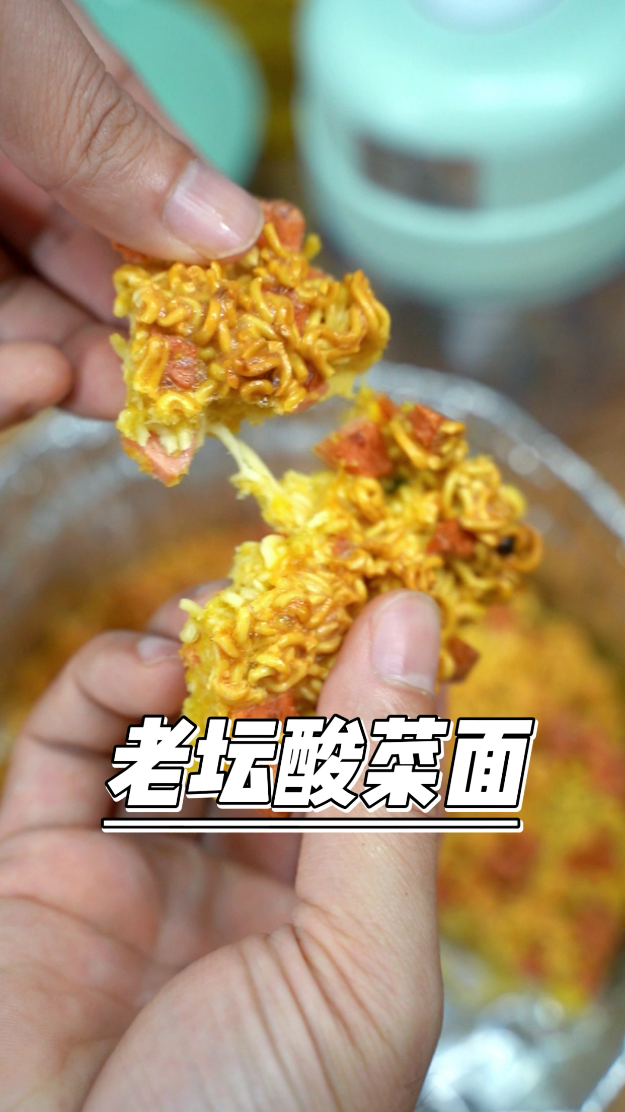 刚上热搜的老坛酸菜面来咯,快试试这个做法吧