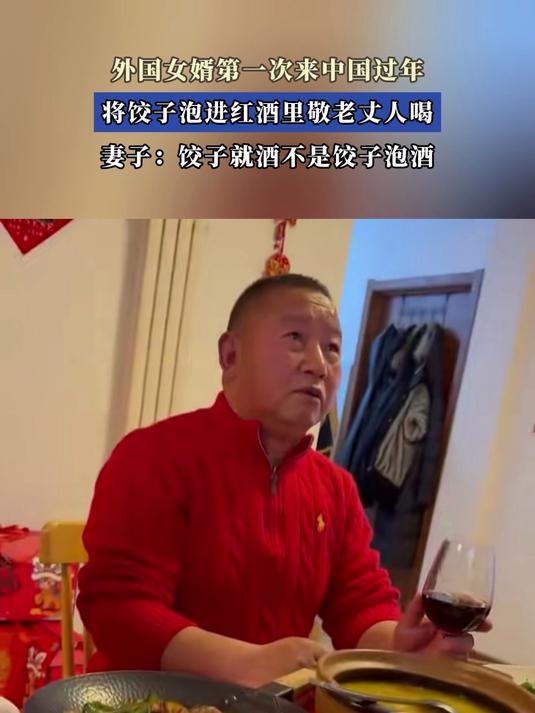 外国女婿第一次来中国过年,将饺子泡进红酒里敬老丈人喝#马年环球过新春#