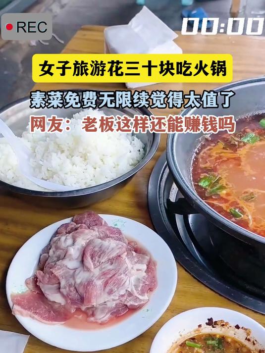 女子旅游花三十块吃火锅,素菜免费无限续觉得太值了