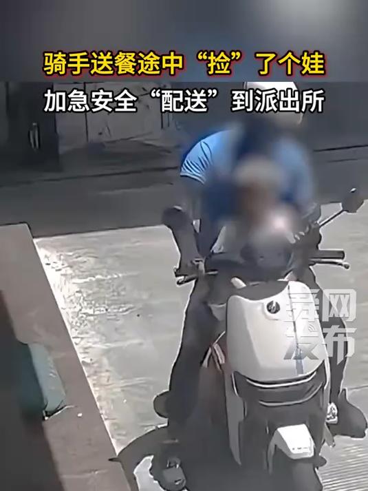 骑手送餐途中“捡”了个娃,加急安全“配送”到派出所