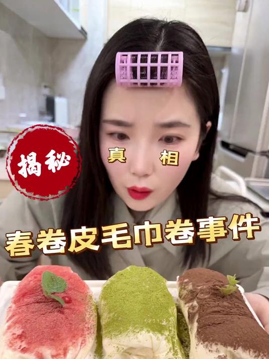 揭秘春卷皮变毛巾卷事件!