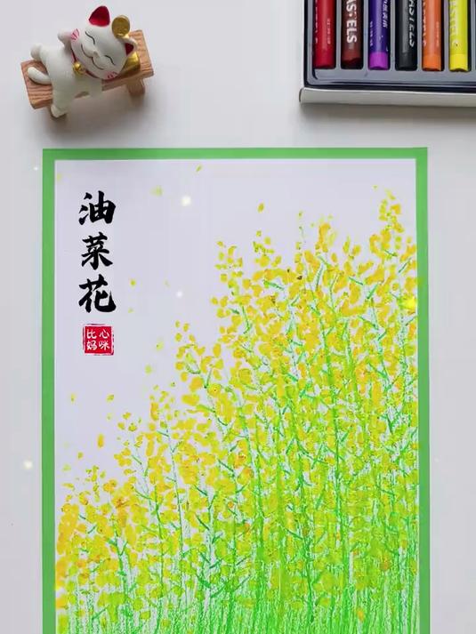 十秒教你用油画棒画油菜花。春天的色彩 一起学画画