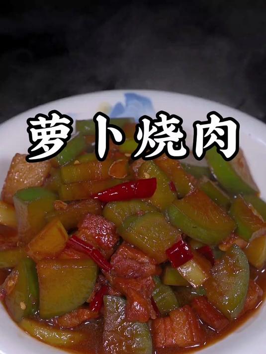 萝卜烧肉这样做真的是好吃又下饭