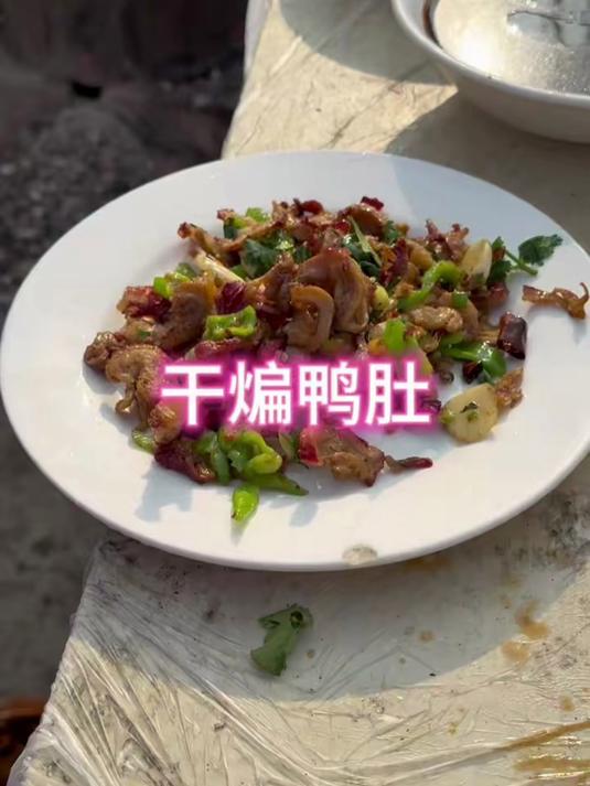 干煸鸭肚