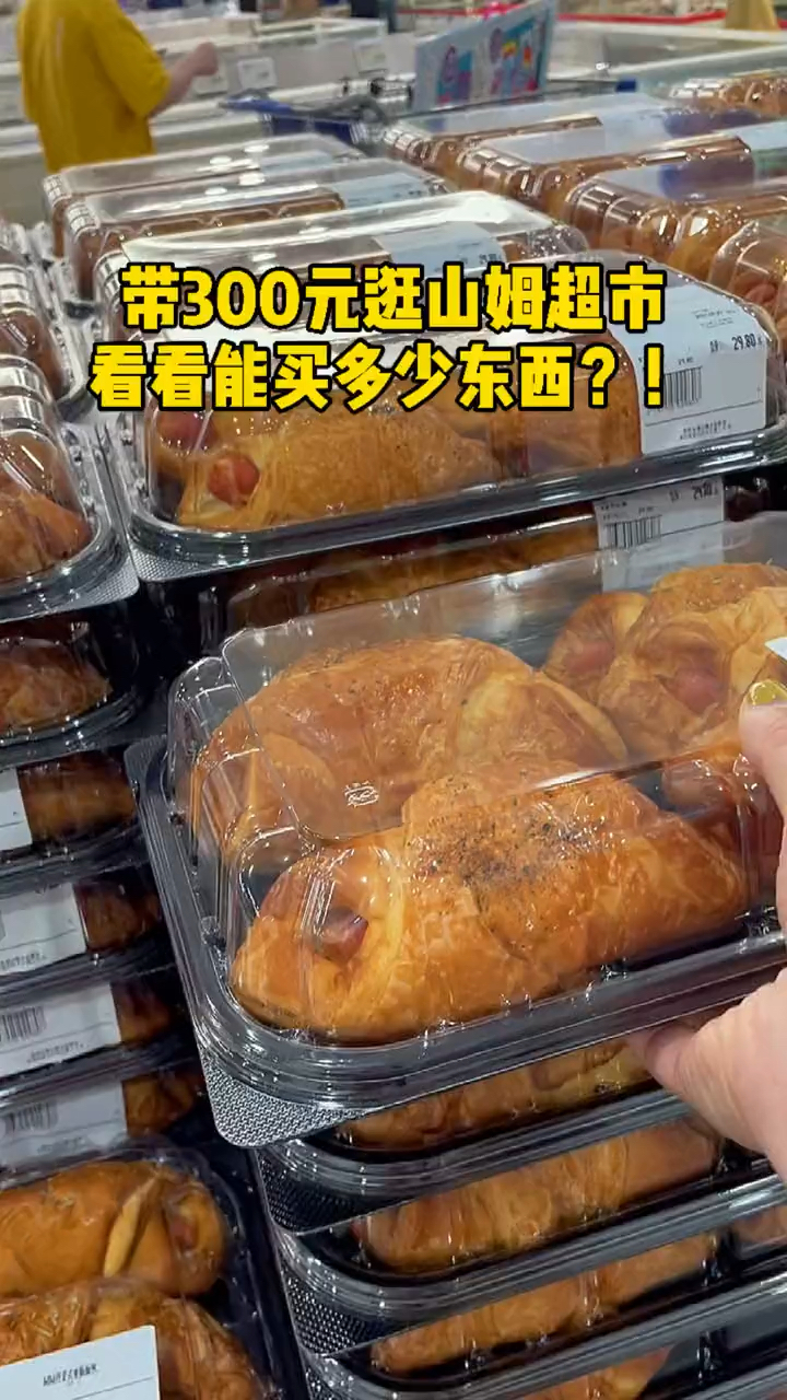 带300元逛山姆超市,看看能买多少东西?