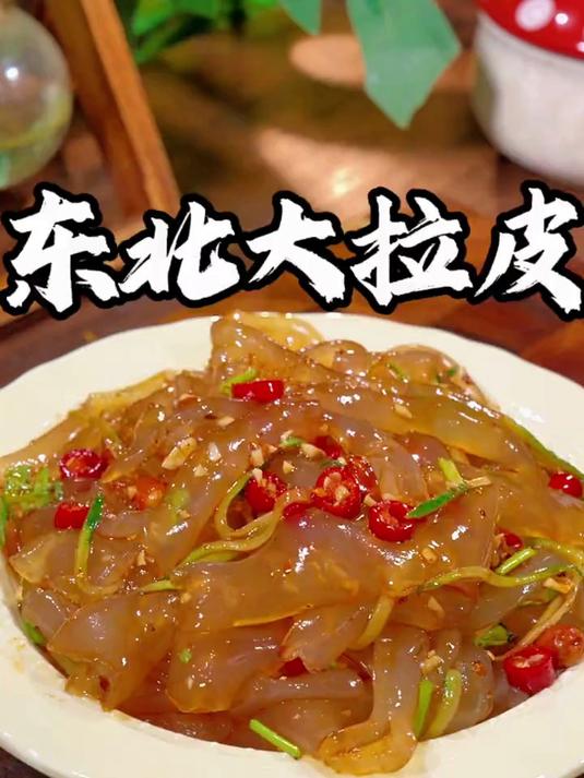 餐桌上不能全是大鱼大肉,像我这样简简单单拌一盘东北大拉皮