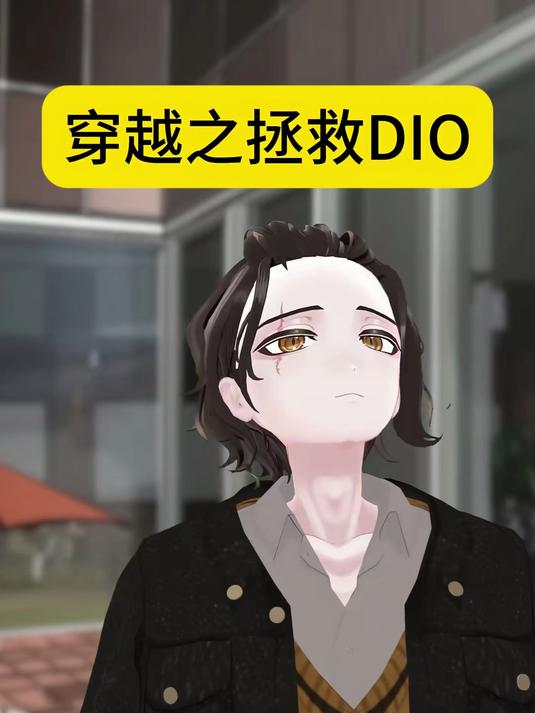 穿越JOJO之拯救DIO #jojo的奇妙冒险 #剧情 #搞笑 #jojo