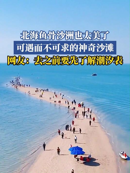北海鱼骨沙洲也太美了,可遇而不可求的神奇沙滩 旅游推荐