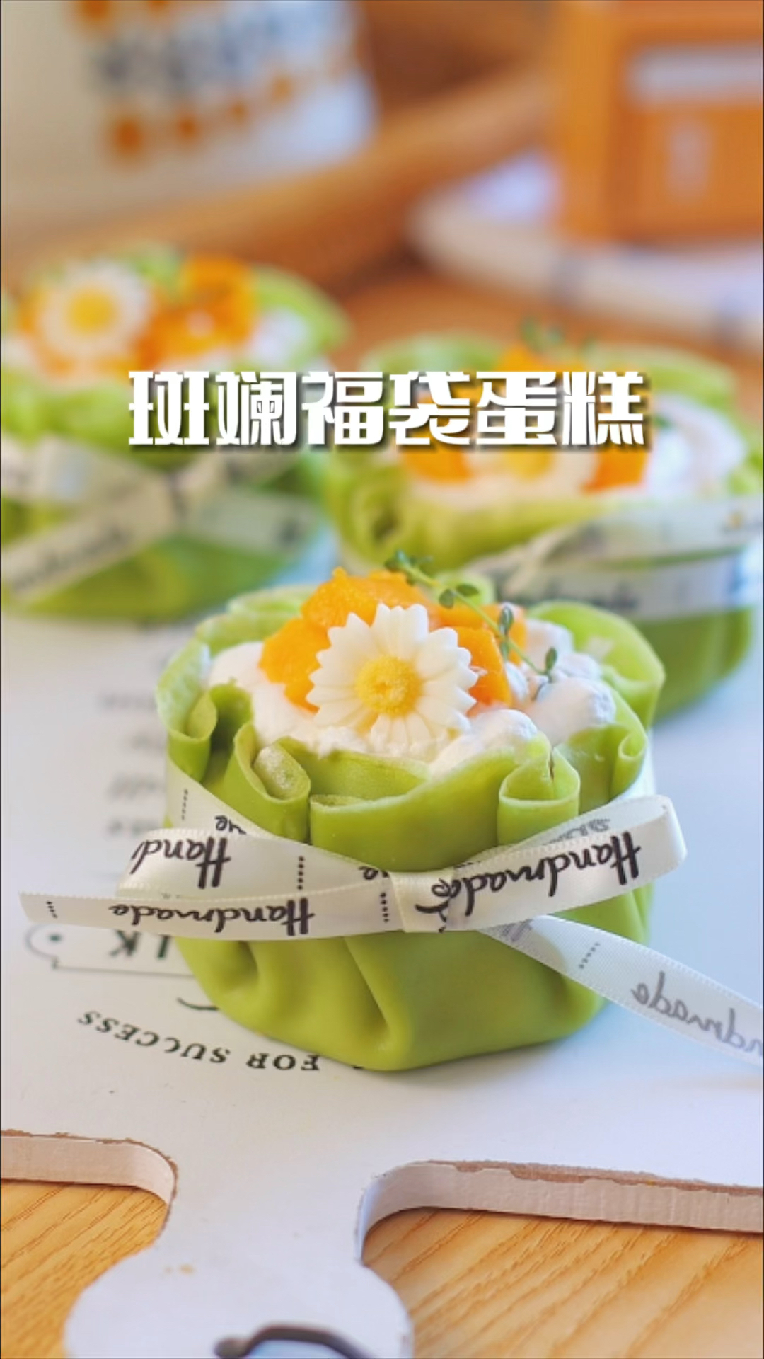 斑斓福袋蛋糕,清新自然,松软好吃
