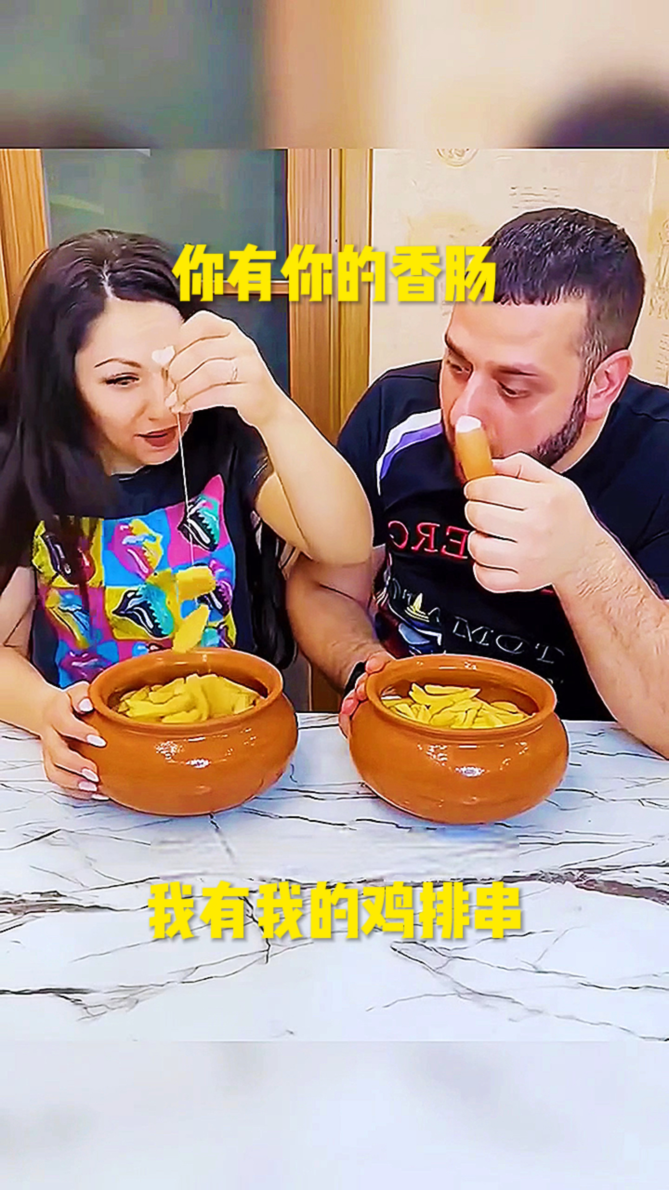 你有你的香肠,我有我的鸡排串!