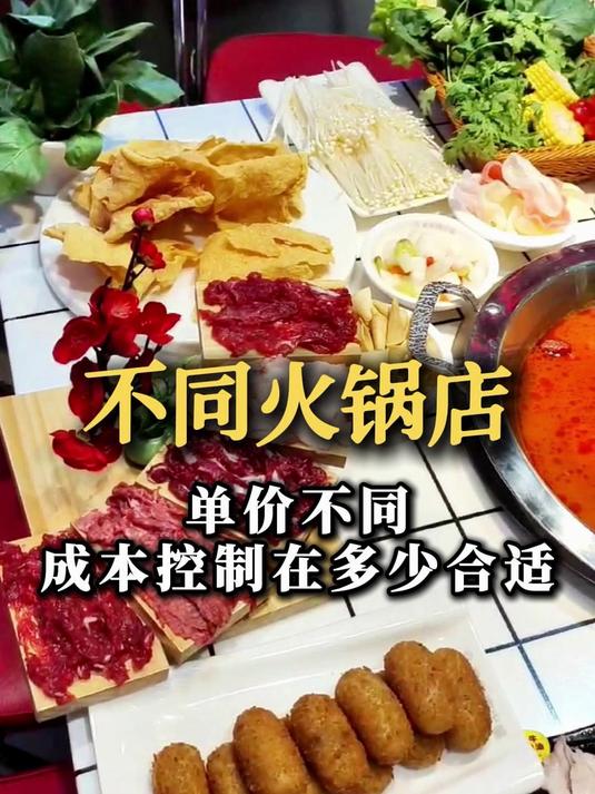 自助火锅老板必看:房租、菜品成本这样控才赚钱(含搭配攻略)