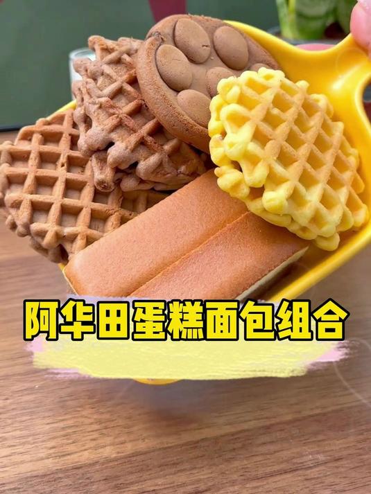 终于等到了阿华田组合装!蛋糕卷华夫饼爆浆鸡蛋仔之类的全都有
