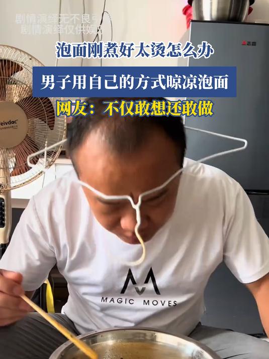 泡面刚煮好太烫怎么办，男子用自己的方式晾凉泡面，网友：不仅敢想还敢做