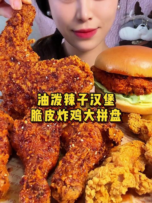 油泼辣子味的炸鸡汉堡拼盘来啦