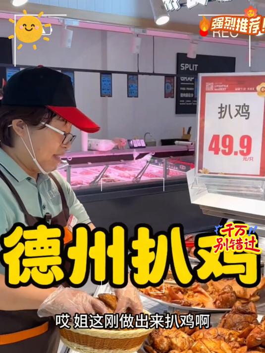 正宗德州扒鸡，软糯脱骨，今天做活动，到手三斤才这个价！