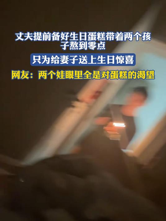 丈夫提前备好生日蛋糕带着两个孩子熬到零点，只为给妻子送上生日惊喜，网友：两个娃眼里全是对蛋