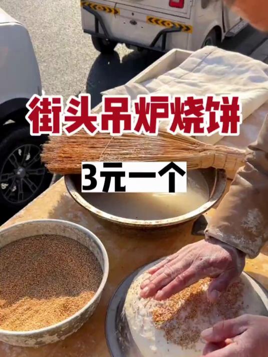 街头吊炉烧饼，3元一个