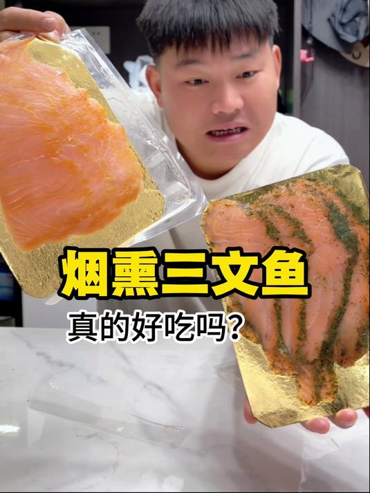 网友推荐的烟熏三文鱼真的好吃吗?