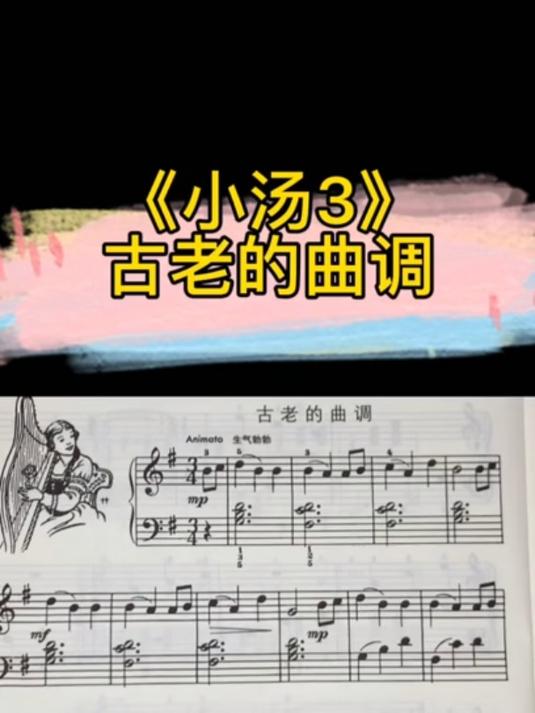 《小汤3》古老的曲调