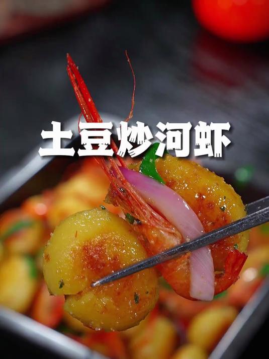 又到了吃土豆的季节,像我这样做土豆炒河虾,焦香四溢