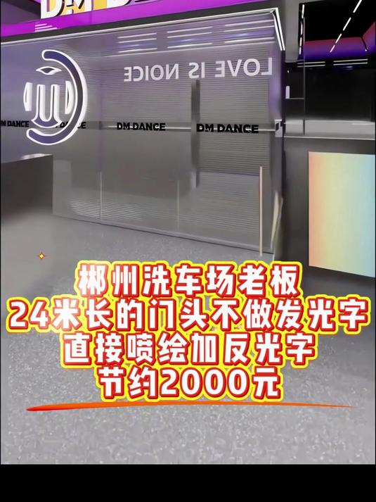 郴州洗车店老板,24米门头不做发光字,节约2000