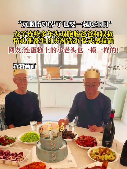 “双胞胎70岁了也要一起过生日”,女子连续多年为双胞胎爸爸和叔叔,精心准备生日庆祝活动 仪
