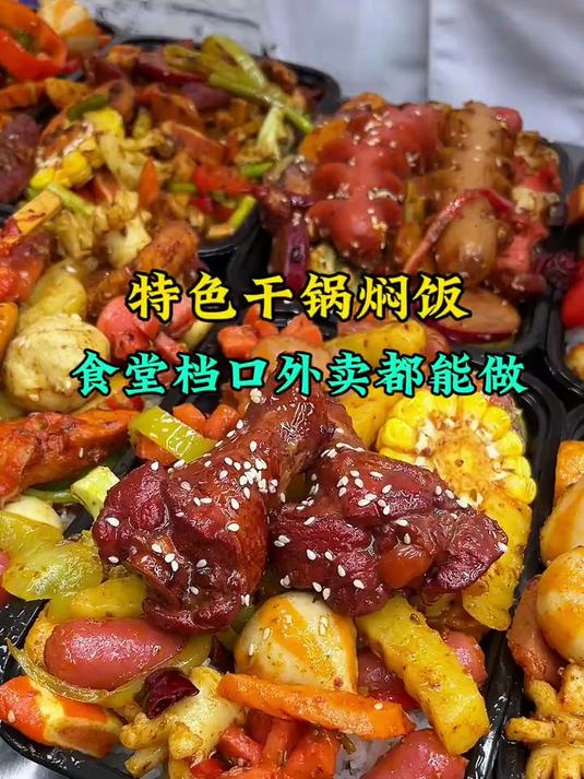 干锅焖饭,适合食堂档口,快餐外卖,三十秒快速出餐,菜品自由选