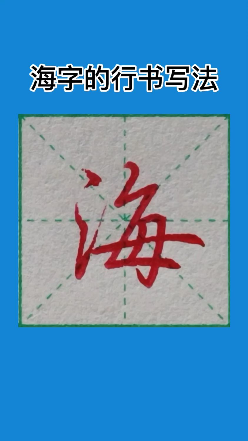 海字的行书写法