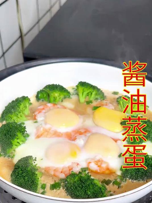 我告诉你！最近火爆全网的酱油蒸蛋