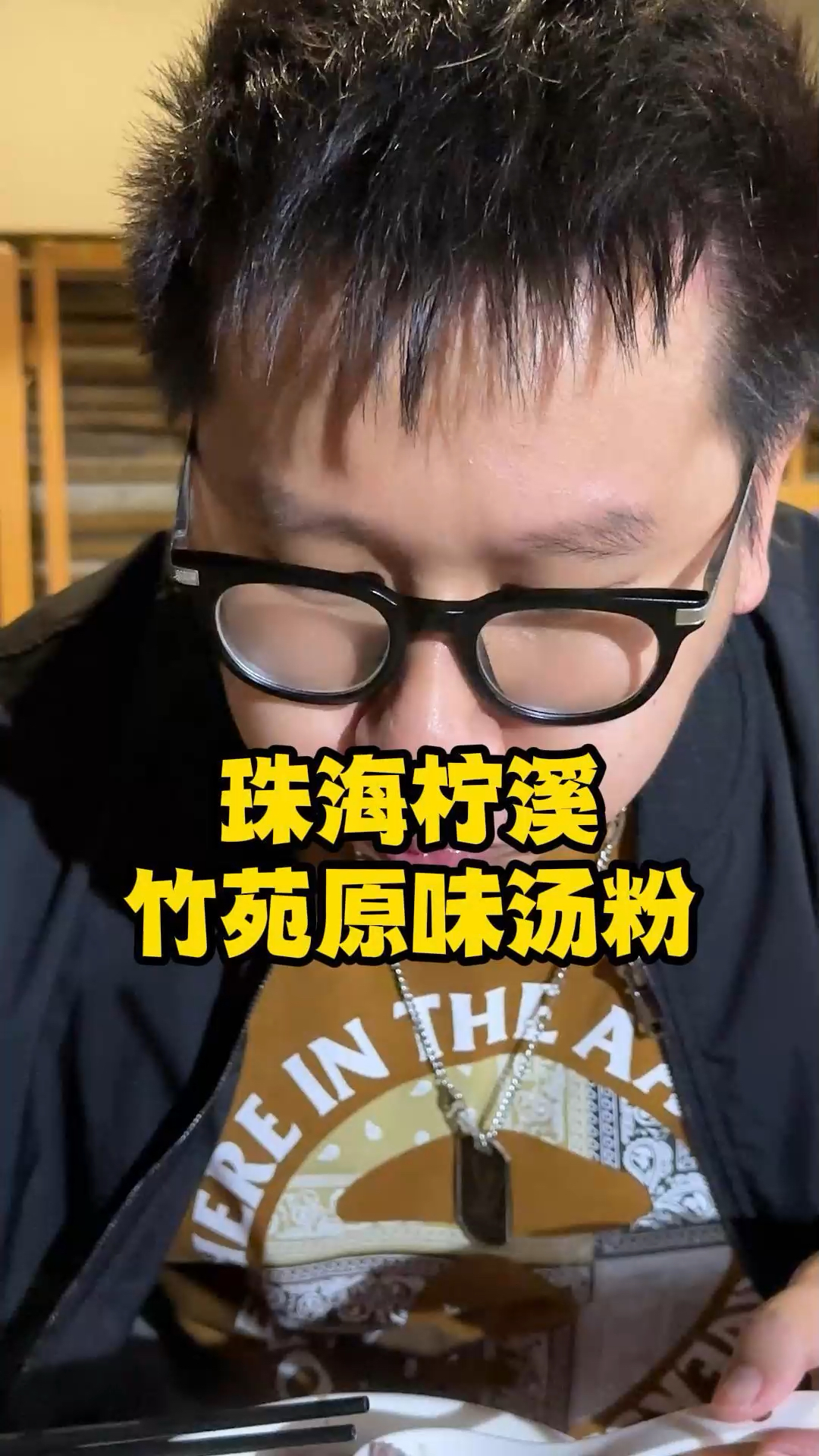 珠海柠溪臭豆腐对面藏着一家人气高的原味汤粉店,很多本地人下班后吃宵夜的好去处。