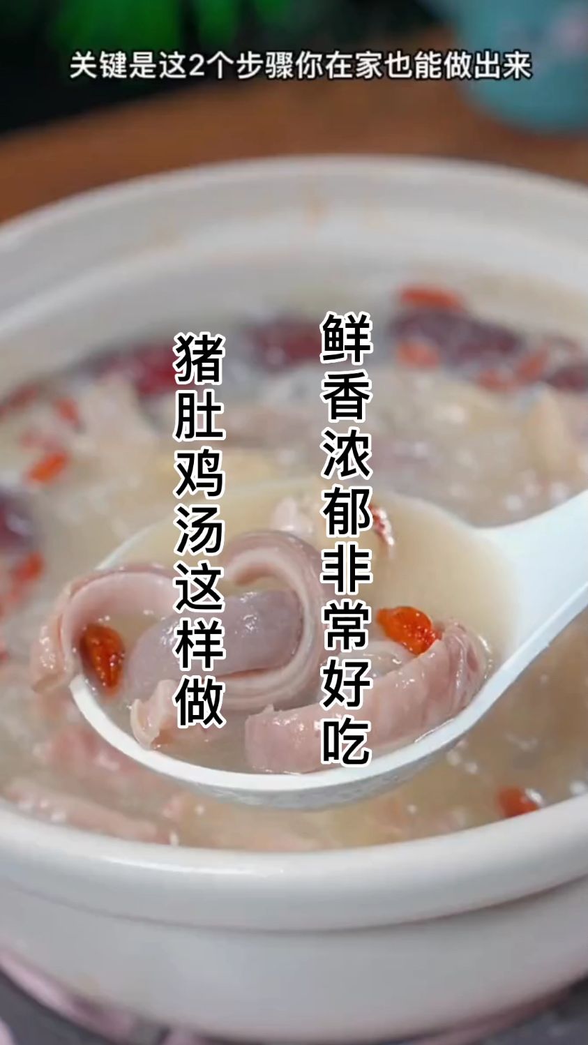 猪肚鸡汤像我这样做,鲜香浓郁非常好吃喝,喜欢吃的赶紧做起来吧!