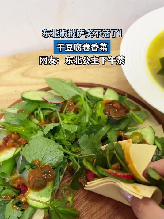 东北版披萨笑不活了！干豆腐卷香菜，网友：东北公主下午茶