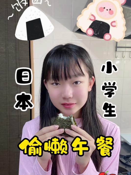 172. 日本小学生的偷懒午餐 饭团 便利店 宝妈带娃