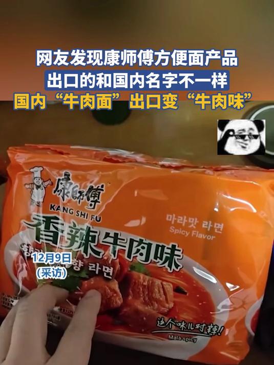 网友发现康师傅方便面,出口的和国内名字不一样