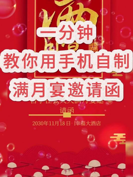 一分钟教你用手机自制满月宴邀请函