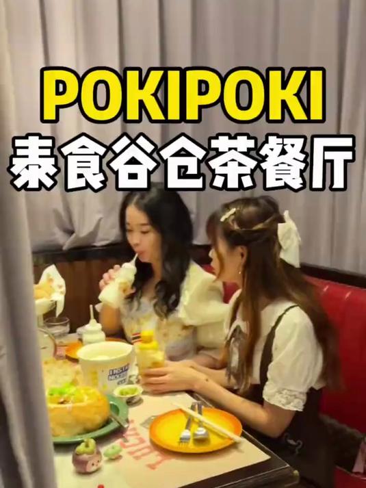 pokipoki泰式茶餐厅