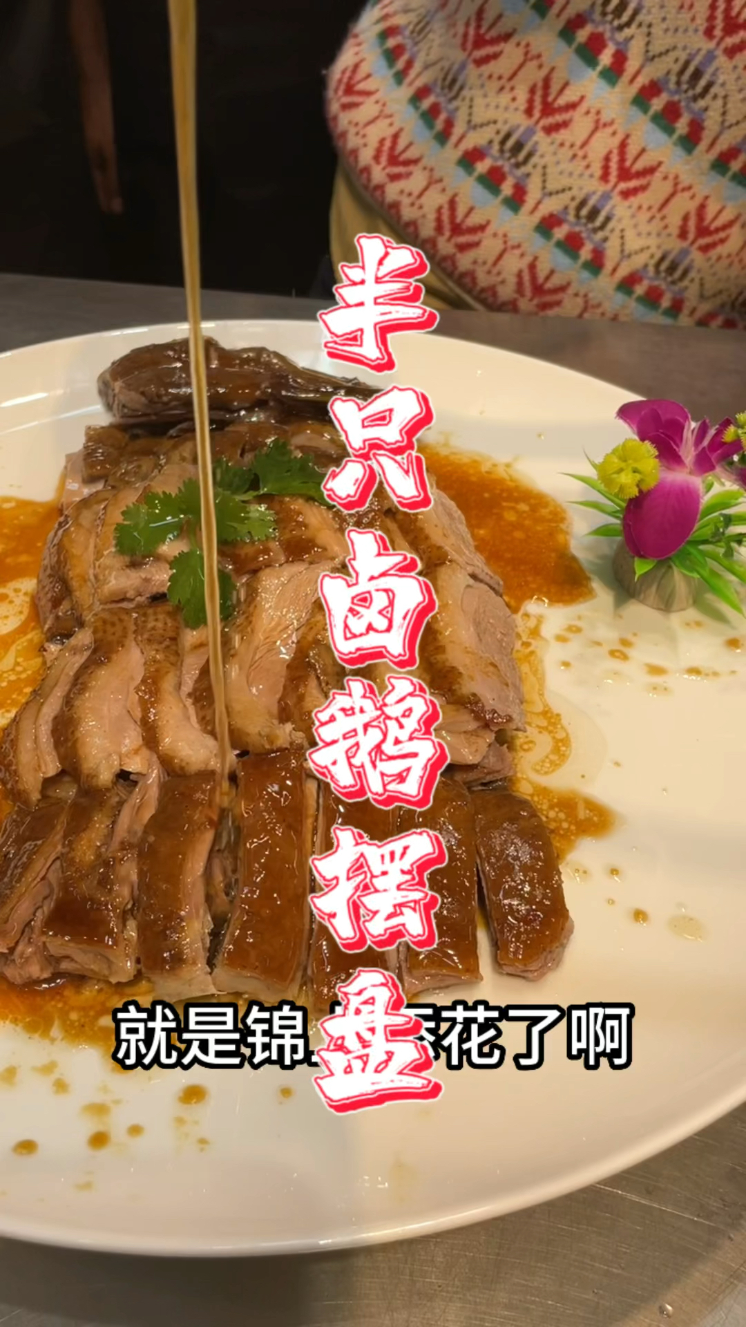 半只卤鹅摆盘技术培训,品轩烧腊培训班,酒店师傅亲自教!