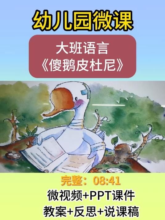 幼儿园大班语言《傻鹅皮杜尼》微课