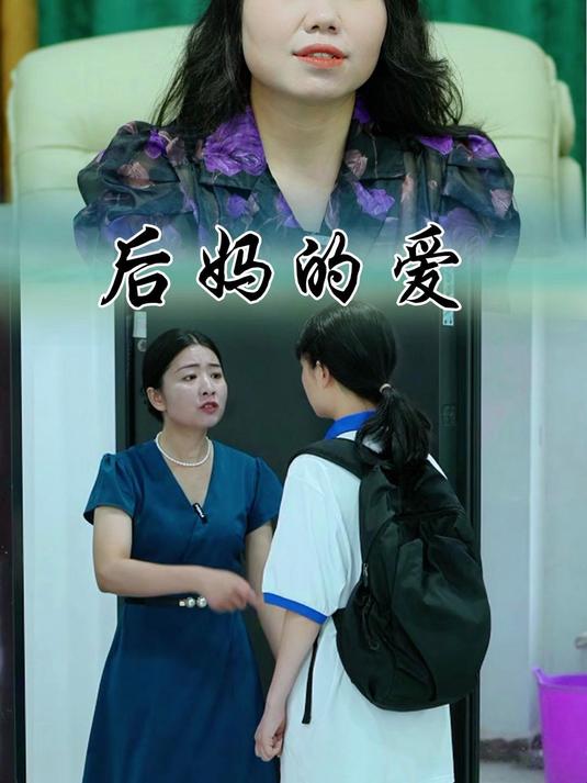 母爱如水,即便不是自己亲生的,后妈的爱也是如此温柔