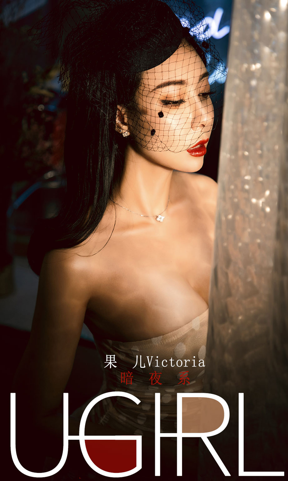 [Ugirls爱尤物] No.1686 Victoria – Guo Er (果儿)-六色网