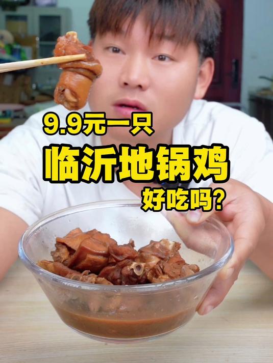 花9.9元买了只临沂地锅鸡真的好吃吗？