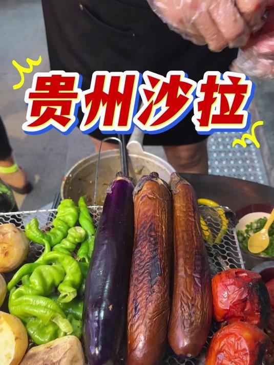贵阳“贵州沙拉”,蔬菜烧焦拌皮蛋,18一份