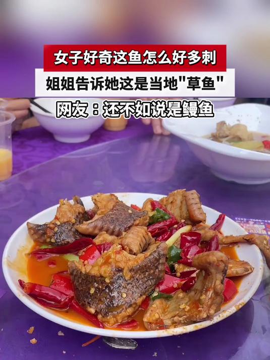 女子好奇这鱼怎么好多刺,姐姐告诉她这是当地草鱼