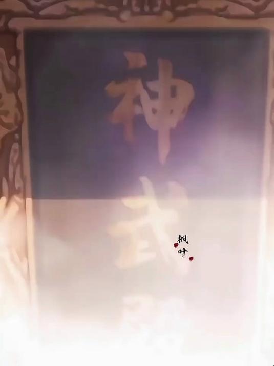 天官赐福 枫烯