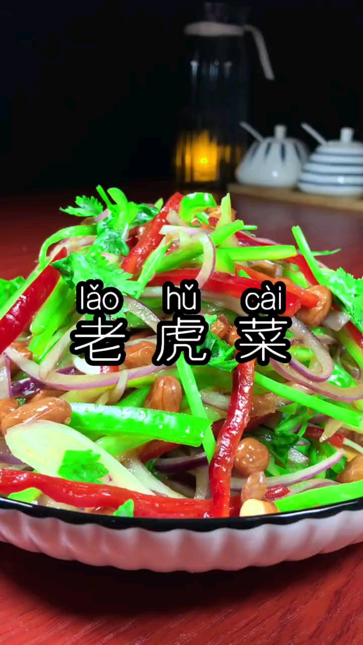 分享美食老虎菜做法