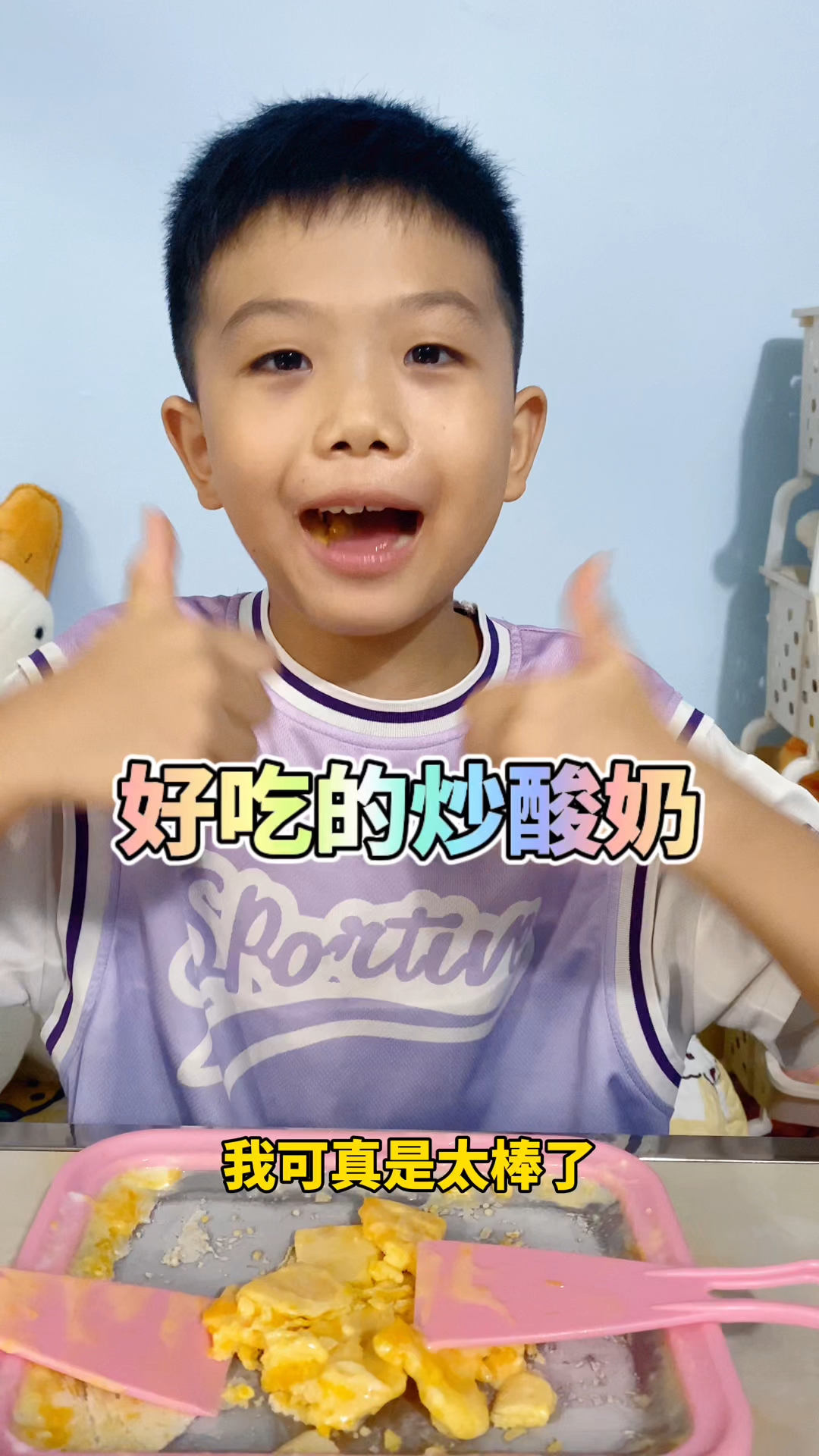 自己做的炒酸奶,味道还不错呦!
