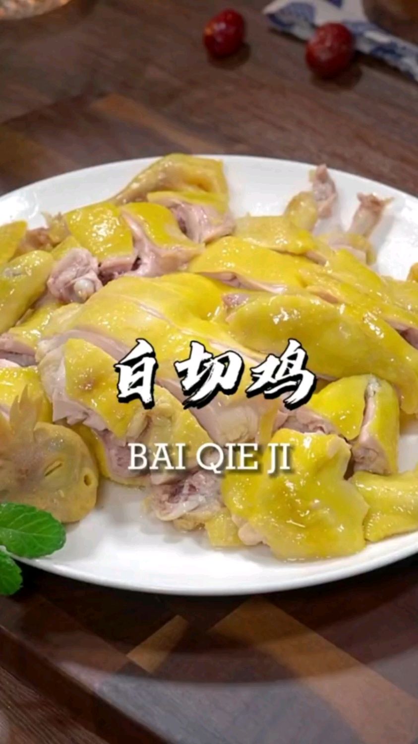 我觉得鸡肉最好吃的做法就是葱油了,皮脆肉滑,大人小孩都喜欢吃