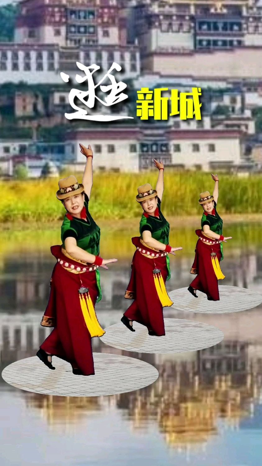 欢快清脆的歌曲《逛新城》用藏族舞蹈锅庄舞演绎出来好看又好听形象又生动