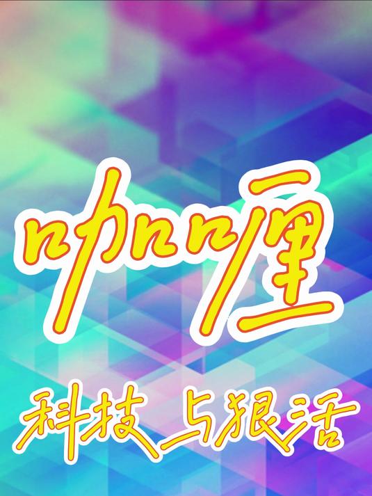 咖喱-科技与狠活